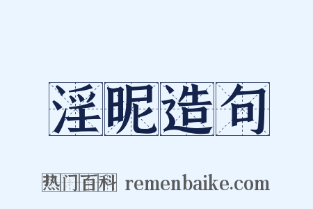 淫昵造句是什么意思的图片